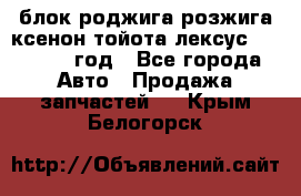 блок роджига розжига ксенон тойота лексус 2011-2017 год - Все города Авто » Продажа запчастей   . Крым,Белогорск